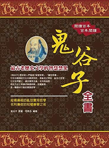 Amazon.com: 鬼谷子（经典珍藏本） (Chinese Edition) eBook : 鬼谷子